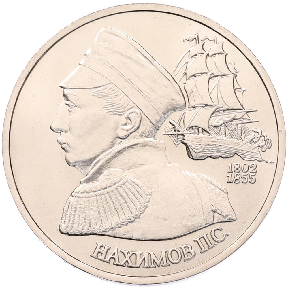 1 рубль 1992 года ЛМД «Павел Степанович Нахимов» (UNC) — Фото №1