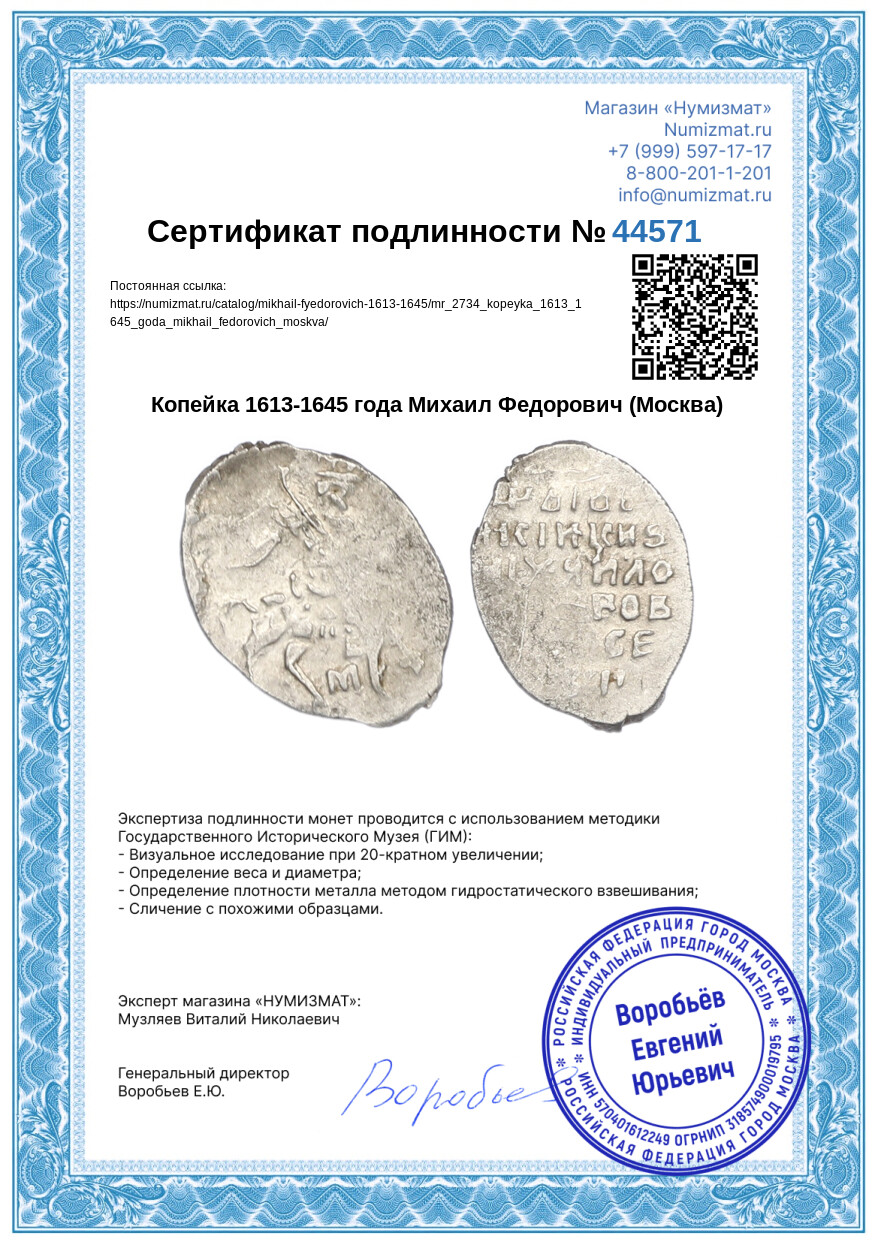 Копейка 1613-1645 года Михаил Федорович (Москва) — Фото №3