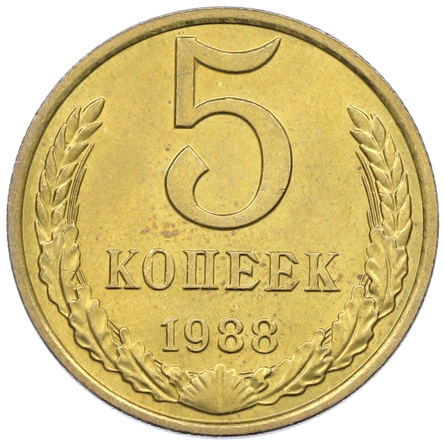 5 копеек 1988 года СССР — Фото №1