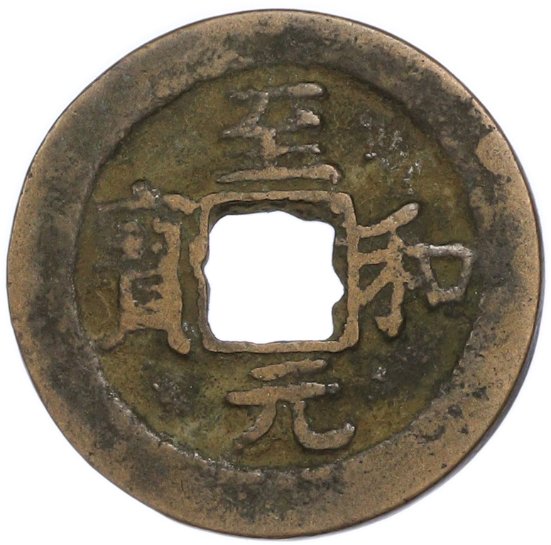 1 кэш 1054-1055 года Китай — Жэнь-цзун (Северная Сун) — Фото №1