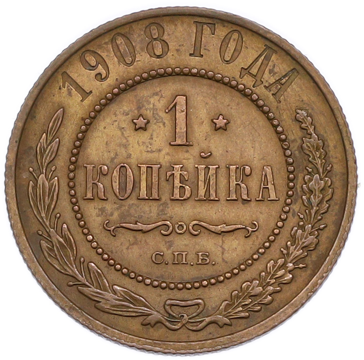 1 копейка 1908 года СПБ Российская Империя (Николай II) — Фото №1