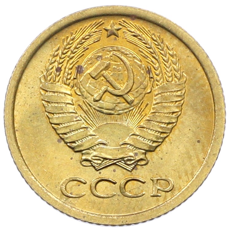 1 копейка 1971 года СССР — Фото №2