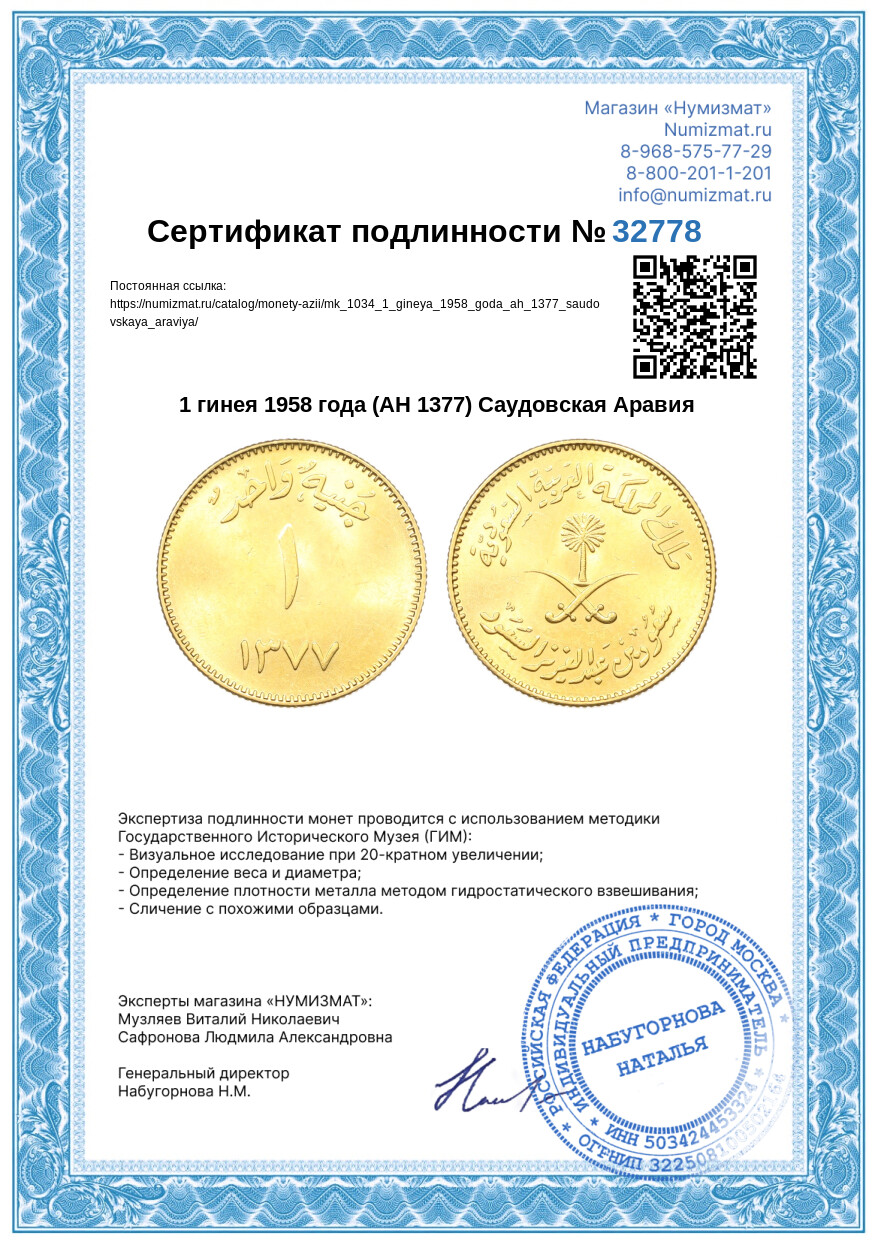 1 гинея 1958 года (AH 1377) Саудовская Аравия — Фото №3