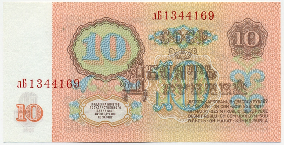 10 рублей 1961 года — Фото №2