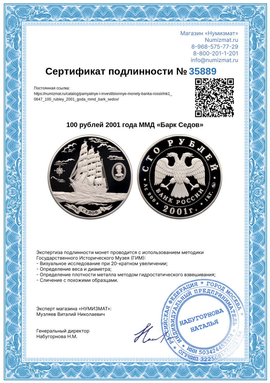 100 рублей 2001 года ММД «Барк Седов» — Фото №3