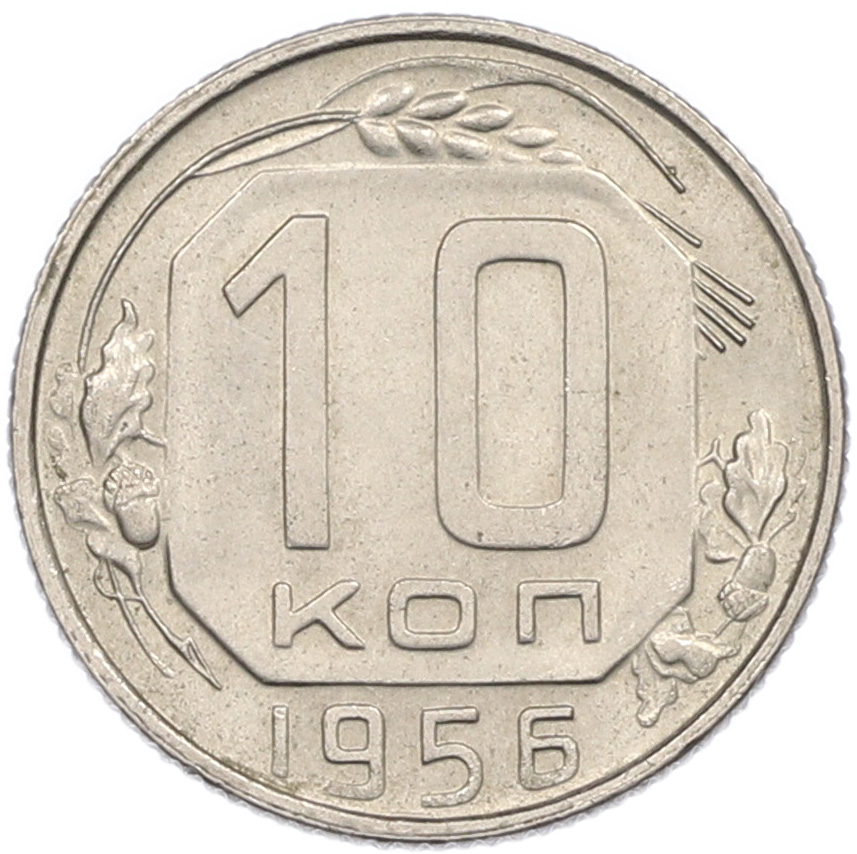 10 копеек 1956 года СССР — Фото №1