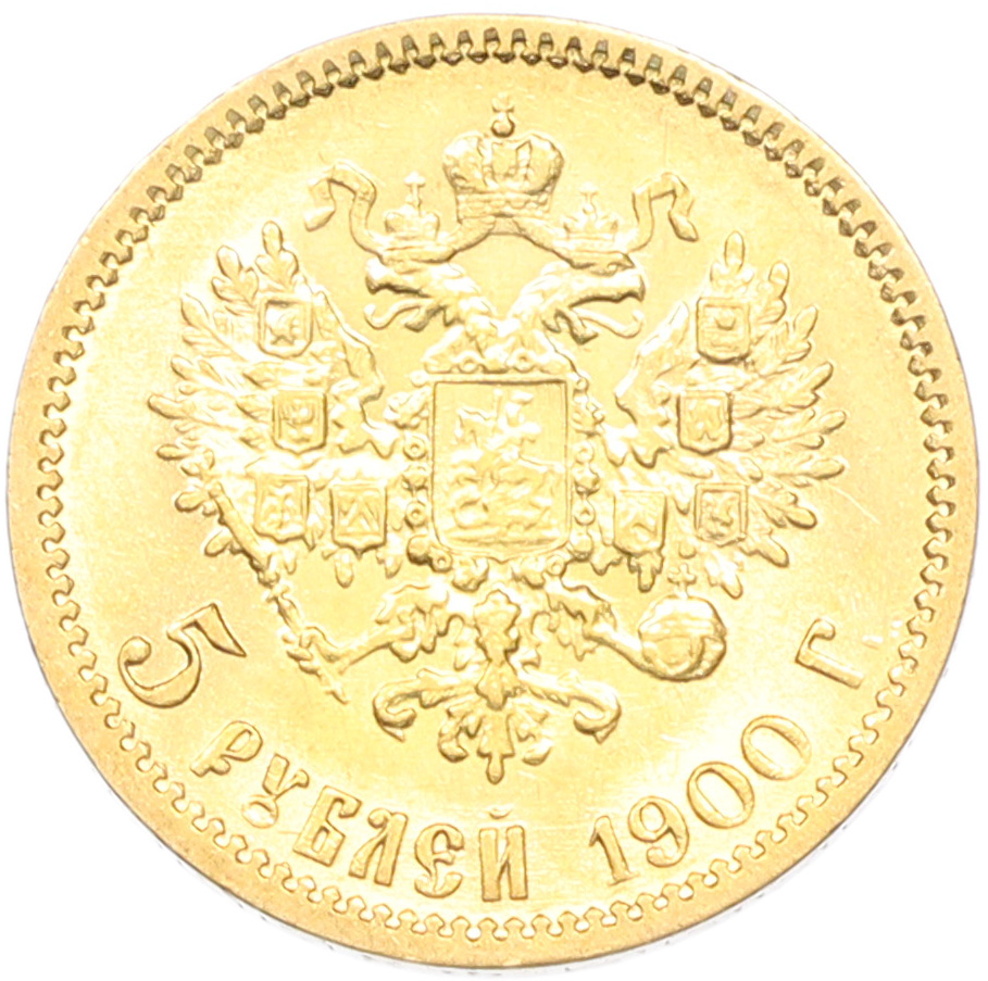 5 рублей 1900 года (ФЗ) Российская Империя (Николай II) — Фото №1