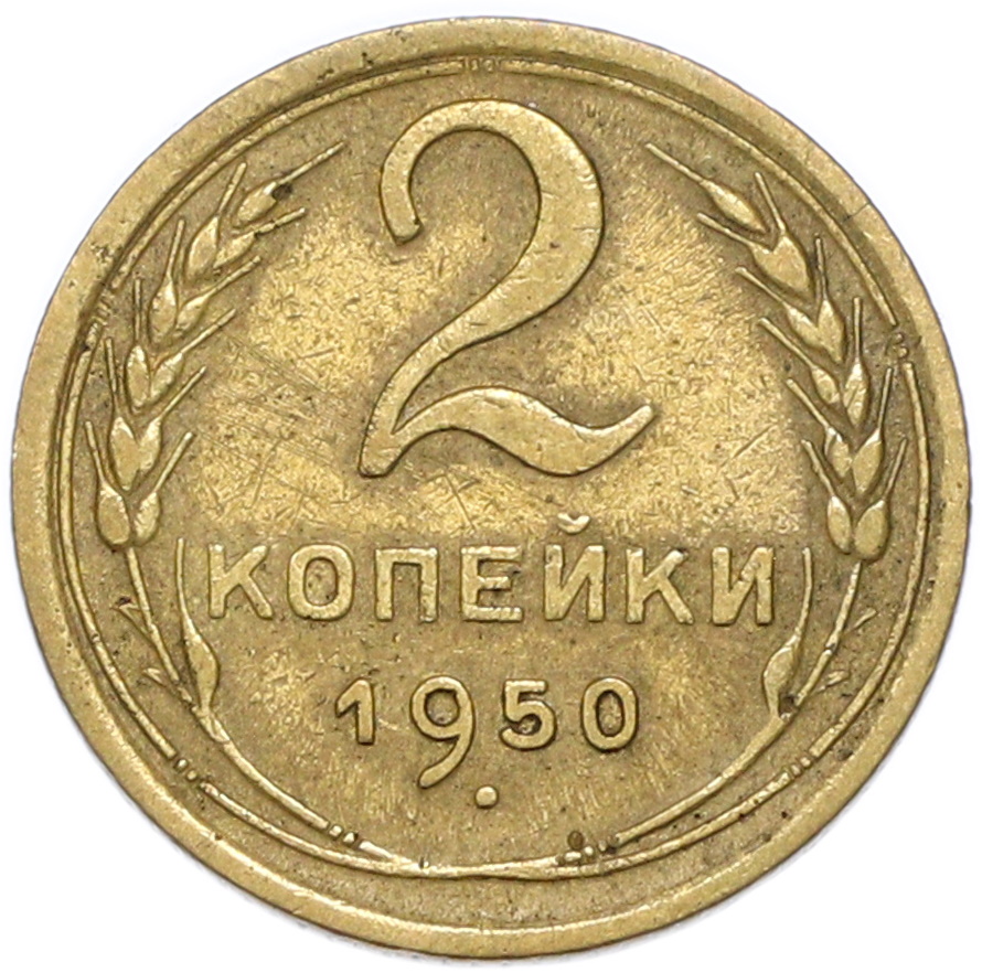 2 копейки 1950 года СССР — Фото №1