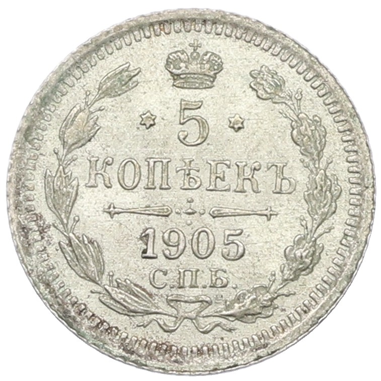 5 копеек 1905 года СПБ АР Российская Империя (Николай II) — Фото №1