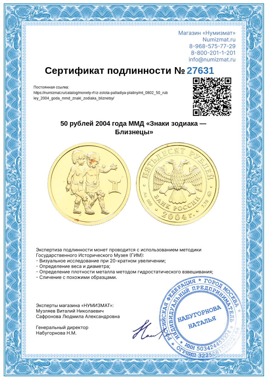 50 рублей 2004 года ММД «Знаки зодиака — Близнецы» — Фото №3
