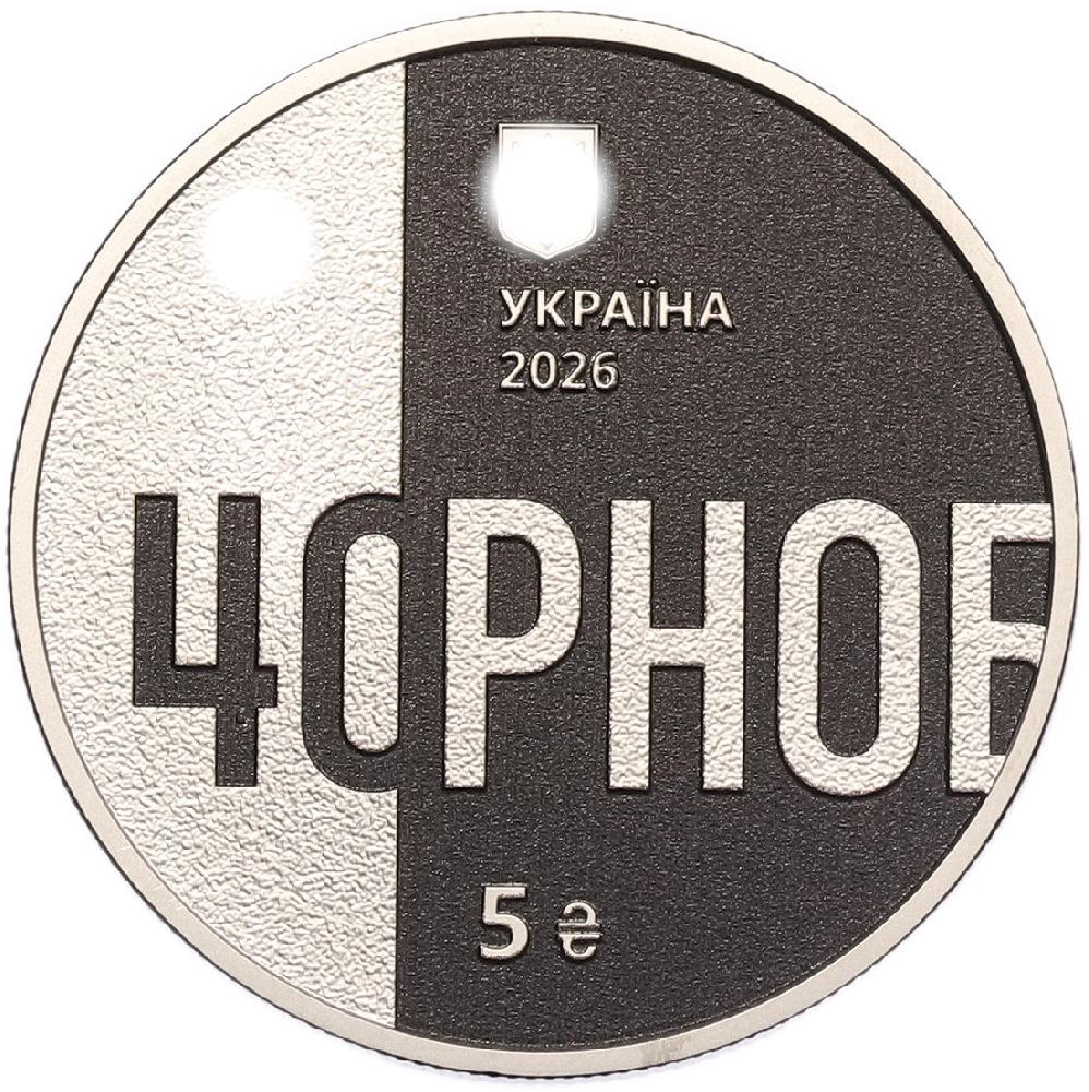 5 гривен 2026 года Украина «40-я годовщина Чернобыльской катастрофы» — Фото №1