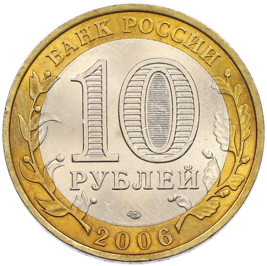 10 рублей 2006 года СПМД «Российская Федерация — Республика Алтай» — Фото №2
