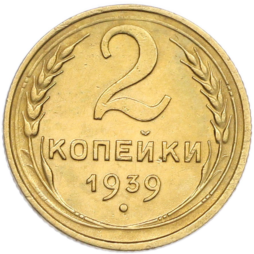 2 копейки 1939 года — Фото №1