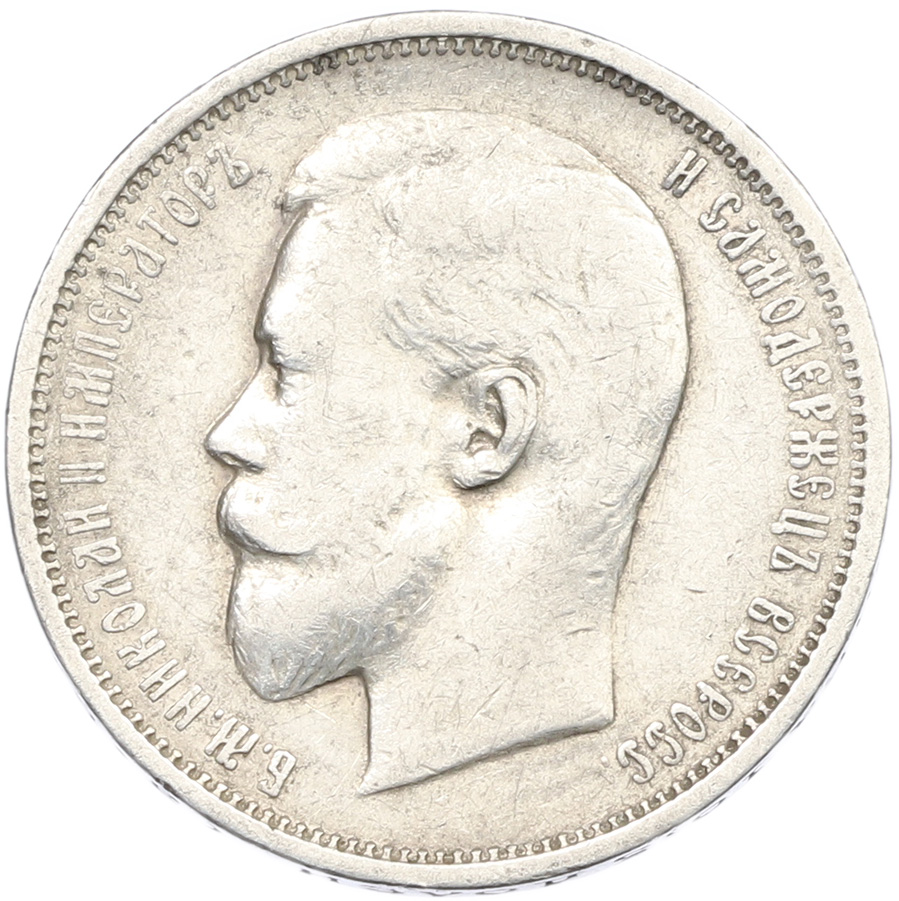 50 копеек 1909 года (ЭБ) Российская Империя (Николай II) — Фото №2