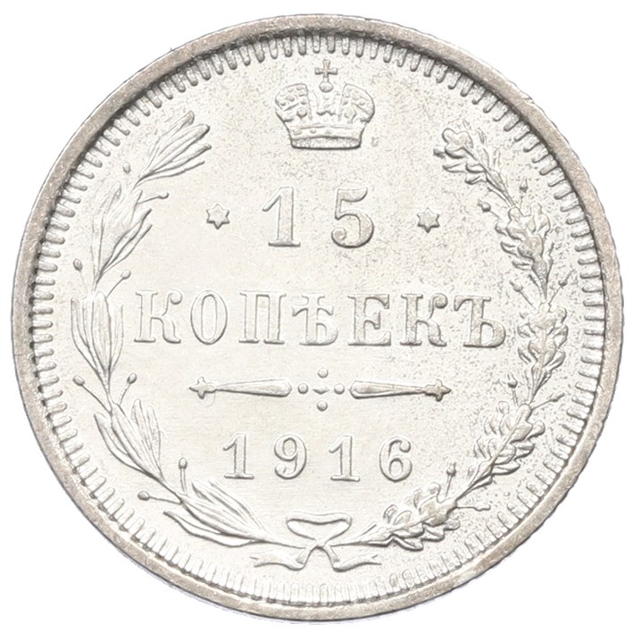 15 копеек 1916 года ВС Российская Империя (Николай II) — Фото №1