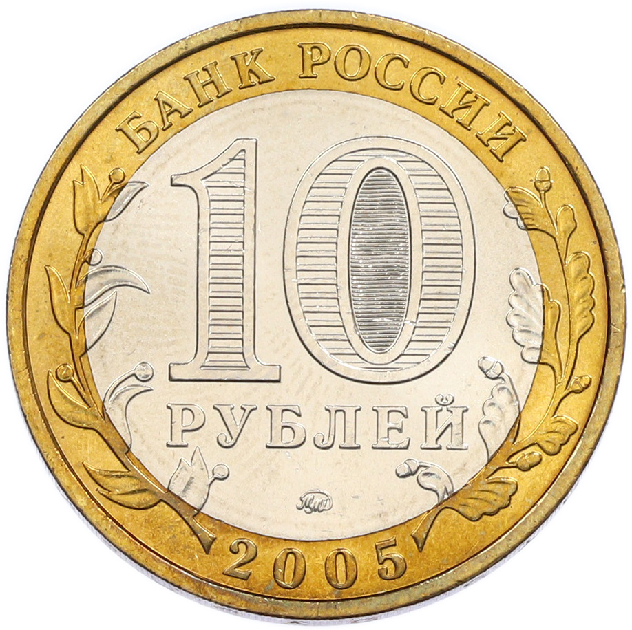 10 рублей 2005 года ММД «Российская Федерация — Орловская область» — Фото №2