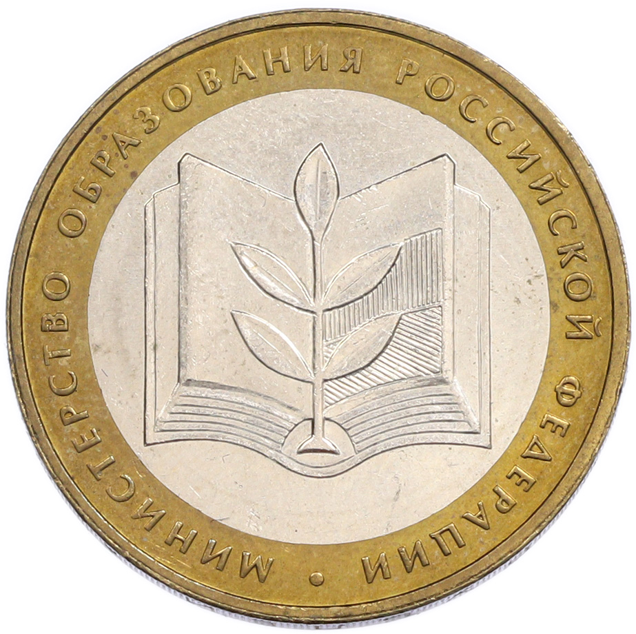 10 рублей 2002 года ММД «Министерство образования» — Фото №1