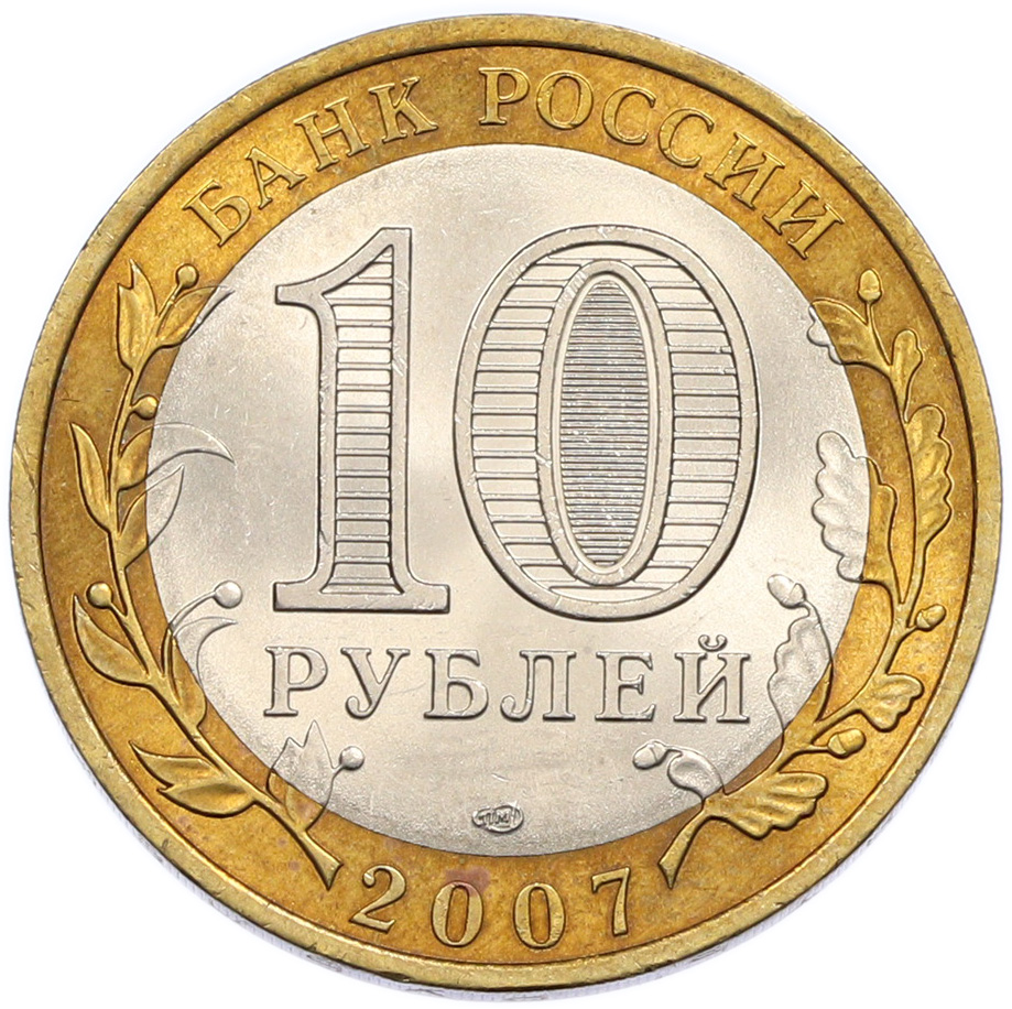 10 рублей 2007 года СПМД «Российская Федерация — Республика Хакасия» — Фото №2