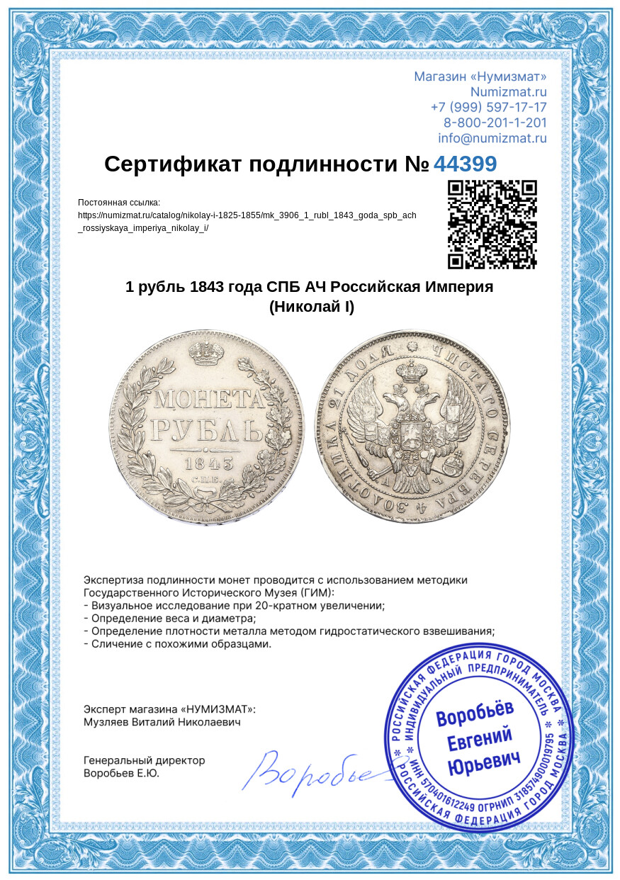 1 рубль 1843 года СПБ АЧ Российская Империя (Николай I) — Фото №3