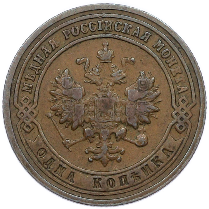 1 копейка 1901 года СПБ Российская Империя (Николай II) — Фото №2