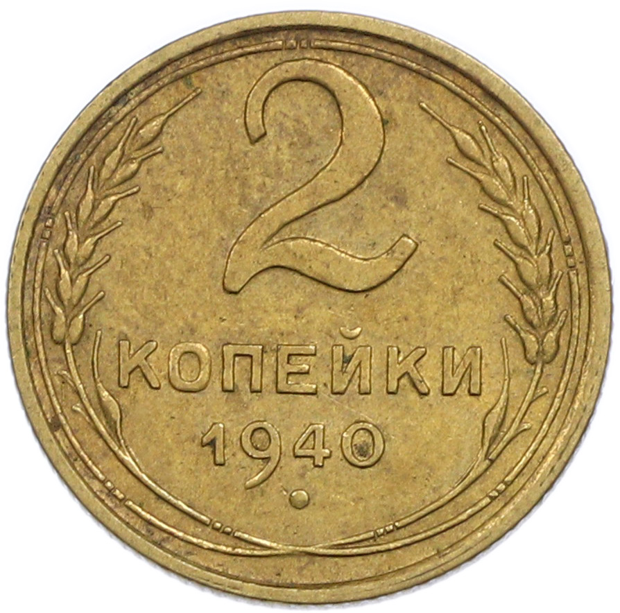 2 копейки 1940 года СССР — Фото №1