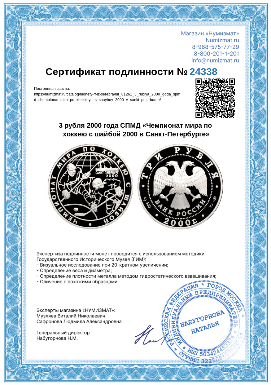 3 рубля 2000 года СПМД «Чемпионат мира по хоккею с шайбой 2000 в Санкт-Петербурге» — Фото №3