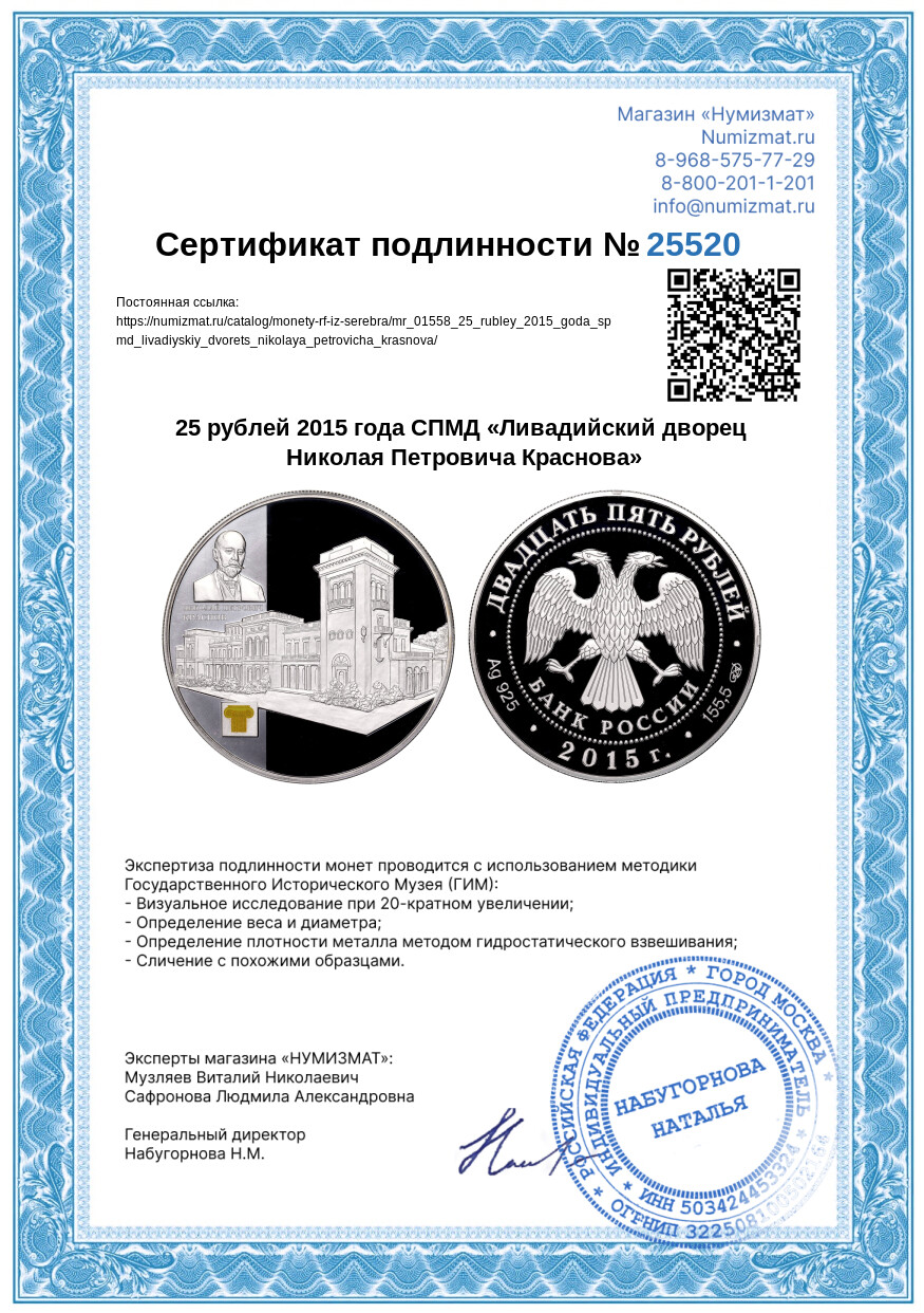25 рублей 2015 года СПМД «Ливадийский дворец Николая Петровича Краснова» — Фото №3