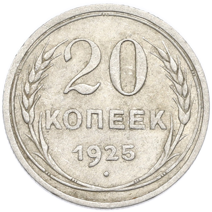 20 копеек 1925 года — Фото №1