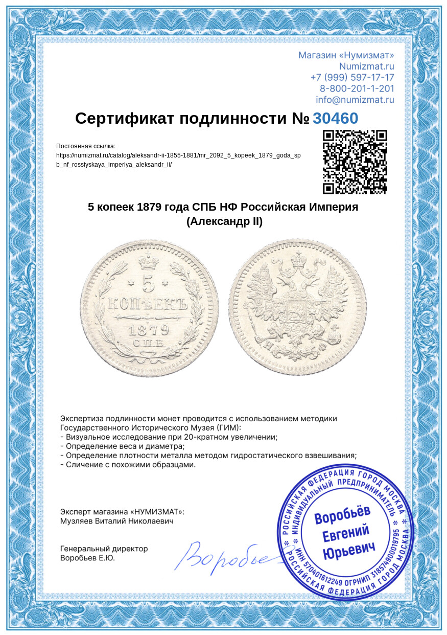 5 копеек 1879 года СПБ НФ Российская Империя (Александр II) — Фото №3