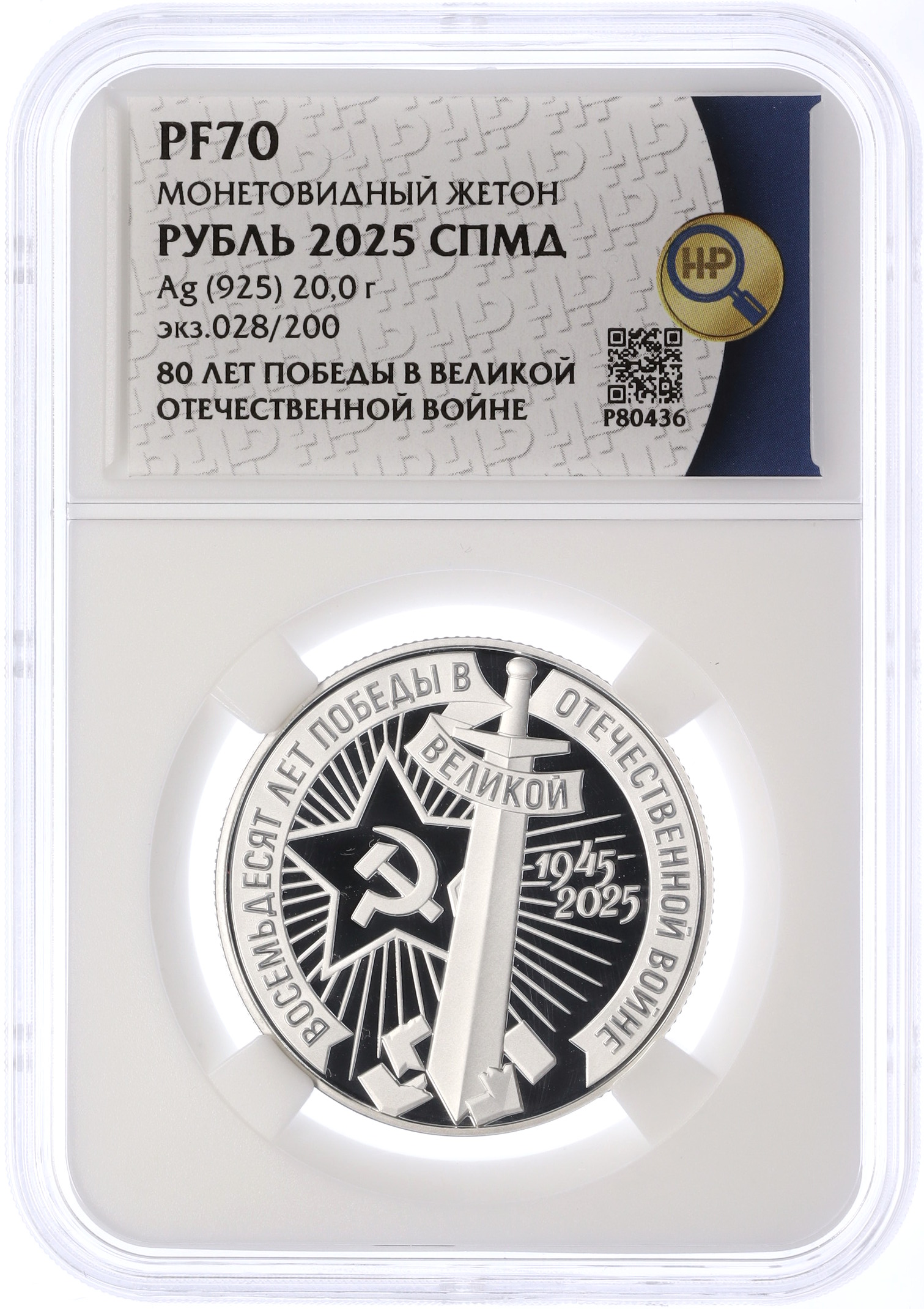 Монетовидный жетон 1 рубль 2025 года СПМД «80 лет Победы в Великой Отечественной войне» (Серебро) в слабе ННР (PF70) — Фото №3