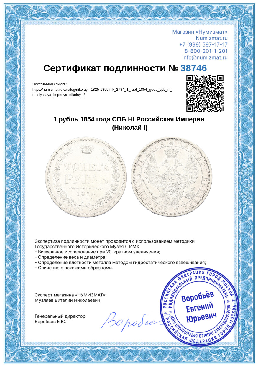 1 рубль 1854 года СПБ НI Российская Империя (Николай I) — Фото №3