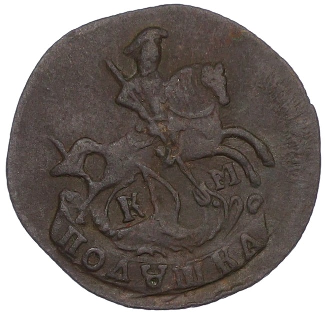 Полушка 1792 года КМ Российская Империя (Екатерина II) — Фото №2