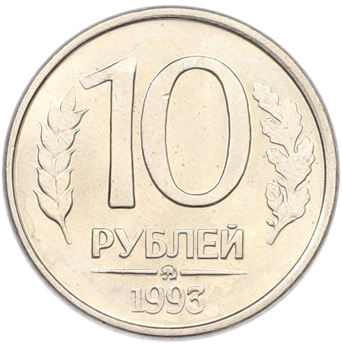 10 рублей 1993 года ММД Банк России (Магнитная) — Фото №1