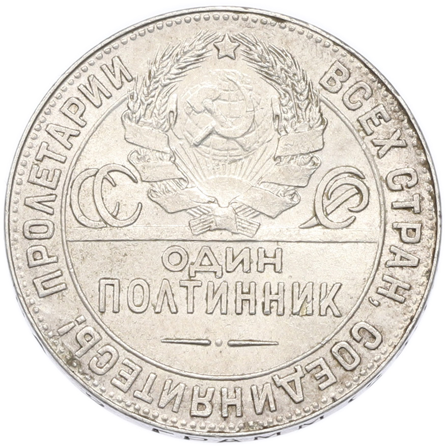 Один полтинник (50 копеек) 1924 года (ТР) СССР — Фото №2