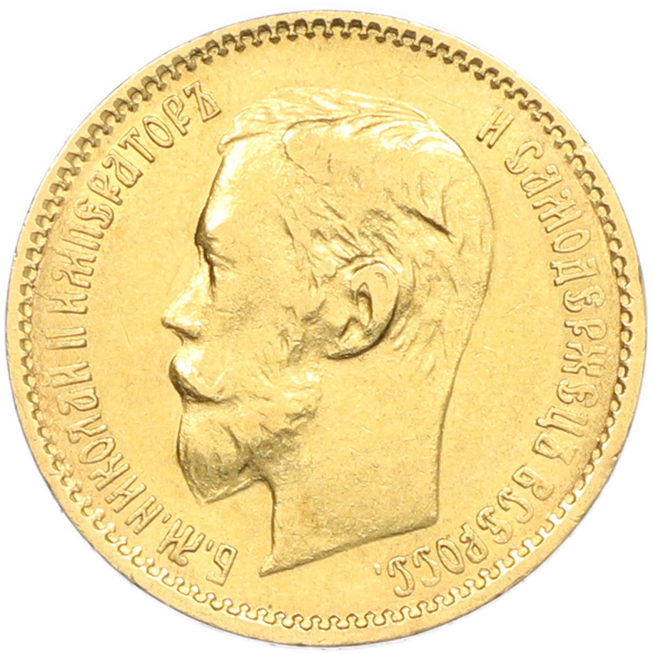5 рублей 1900 года (ФЗ) Российская Империя (Николай II) — Фото №2
