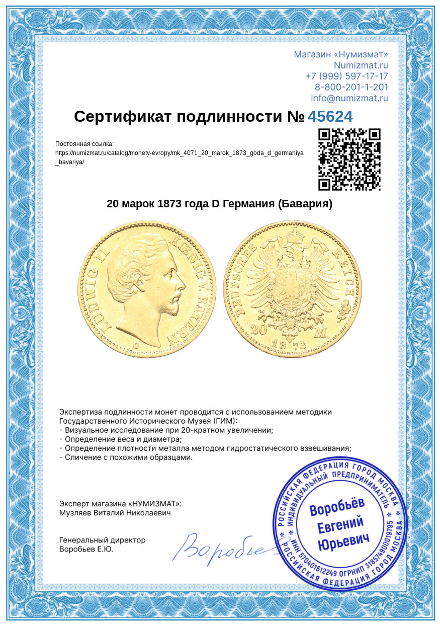 20 марок 1873 года D Германия (Бавария) — Фото №3