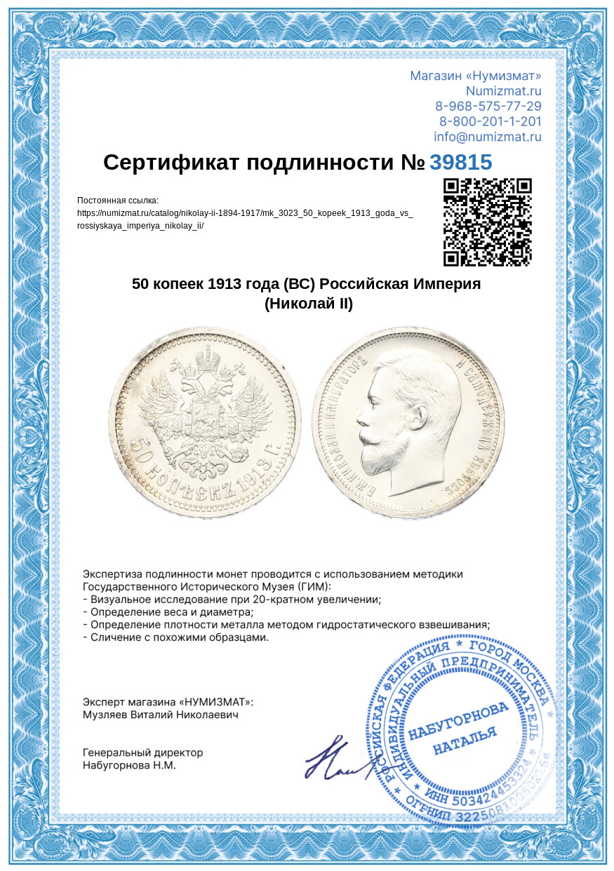 50 копеек 1913 года (ВС) Российская Империя (Николай II) — Фото №3