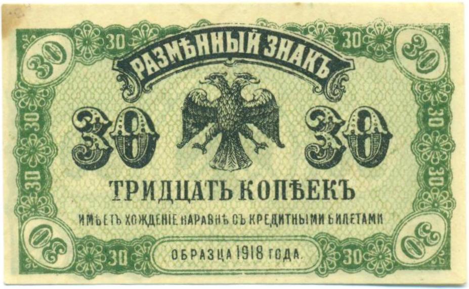 30 копеек 1918 года Временное Правительство — Фото №1