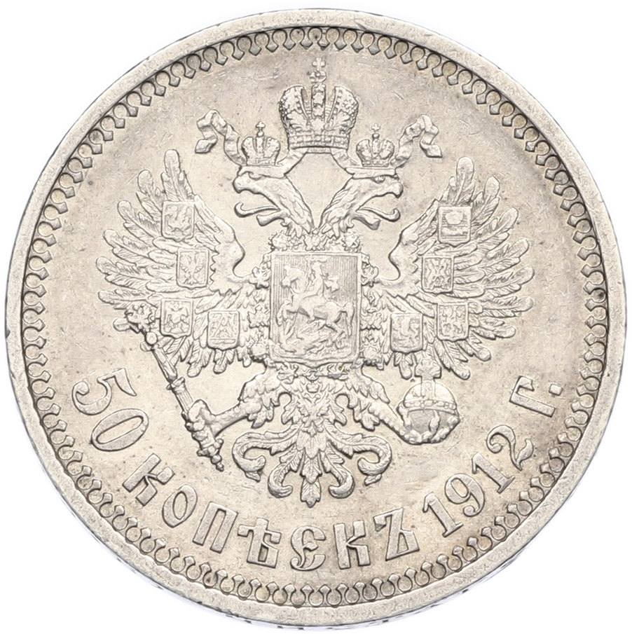 50 копеек 1912 года (ЭБ) Российская Империя (Николай II) — Фото №1