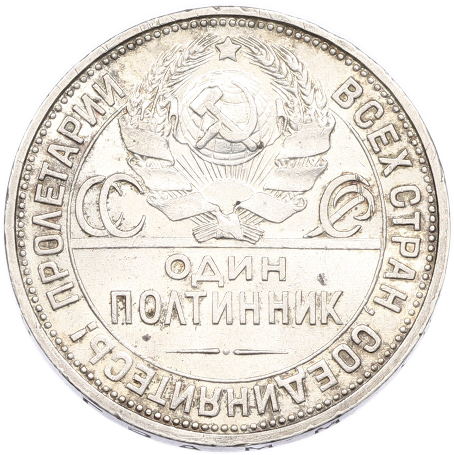 Один полтинник (50 копеек) 1926 года (ПЛ) СССР — Фото №2