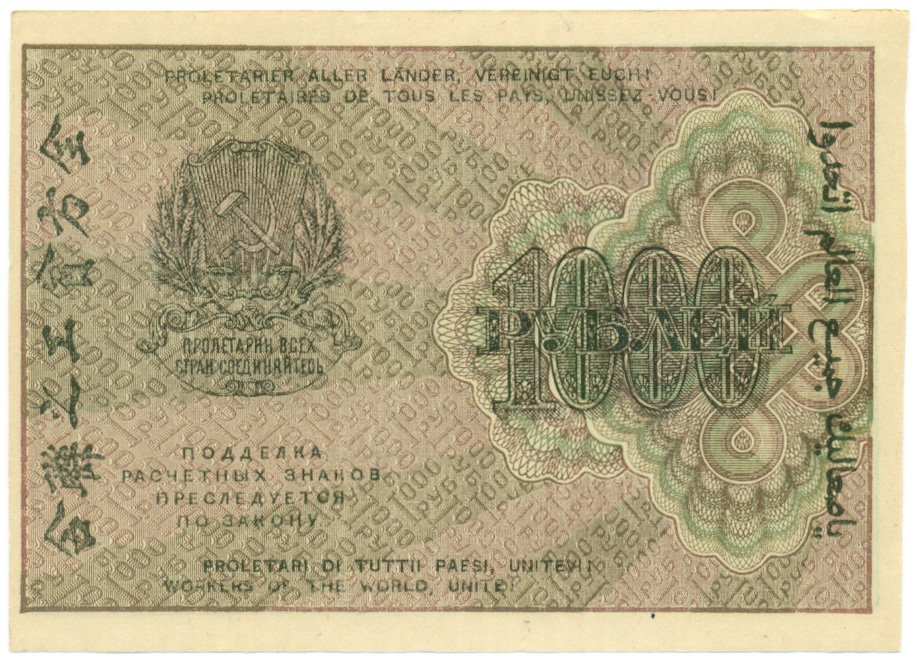 1000 рублей 1919 года РСФСР — Фото №2