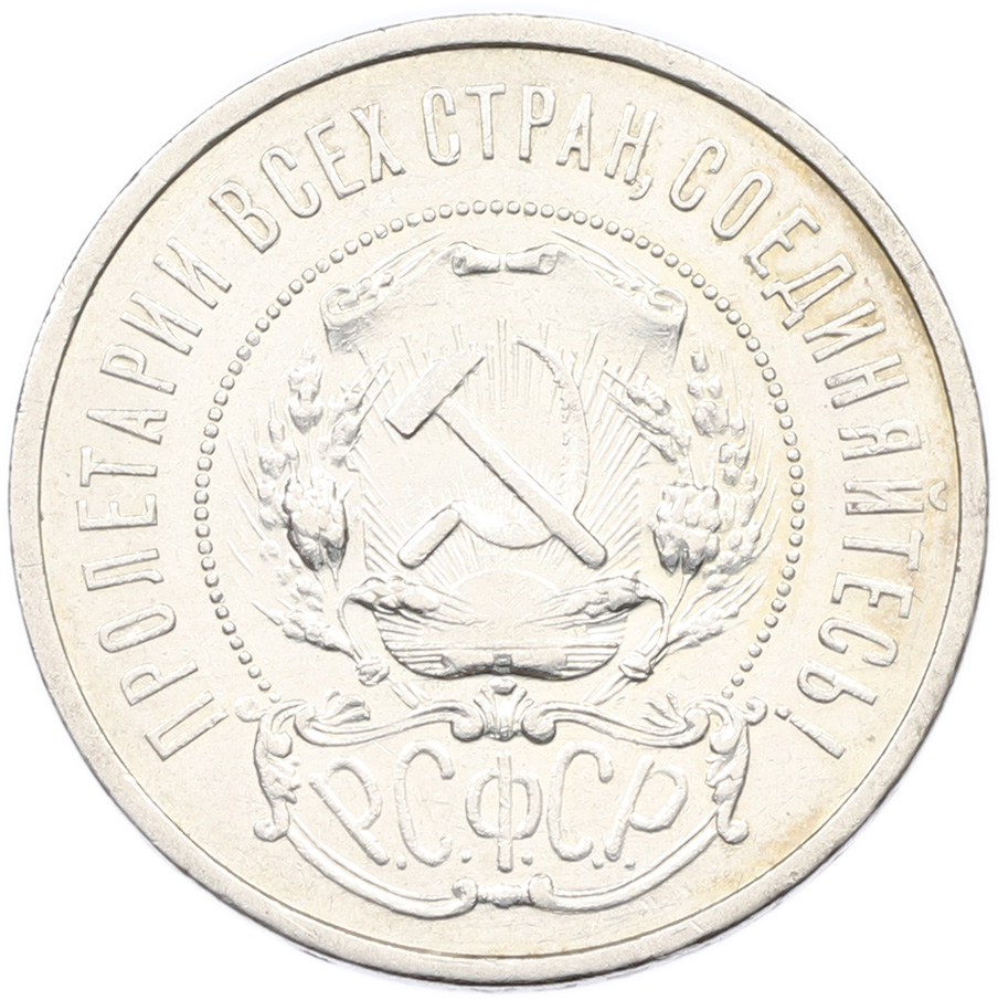 50 копеек 1921 года (АГ) РСФСР — Фото №2