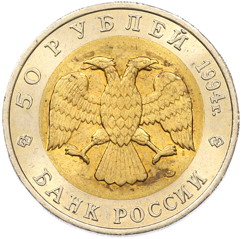 50 рублей 1994 года ЛМД «Красная книга — Зубр» — Фото №2