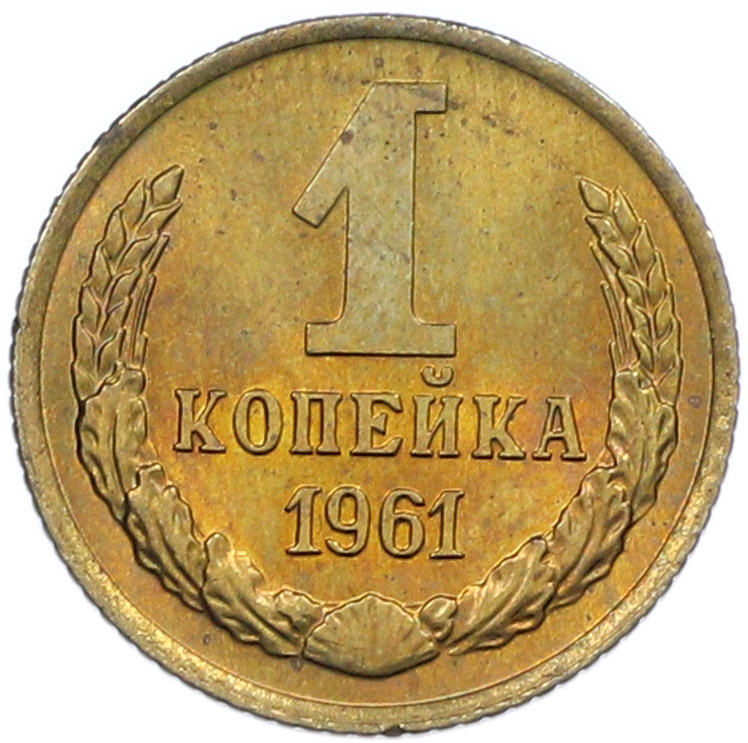 1 копейка 1961 года СССР — Фото №1