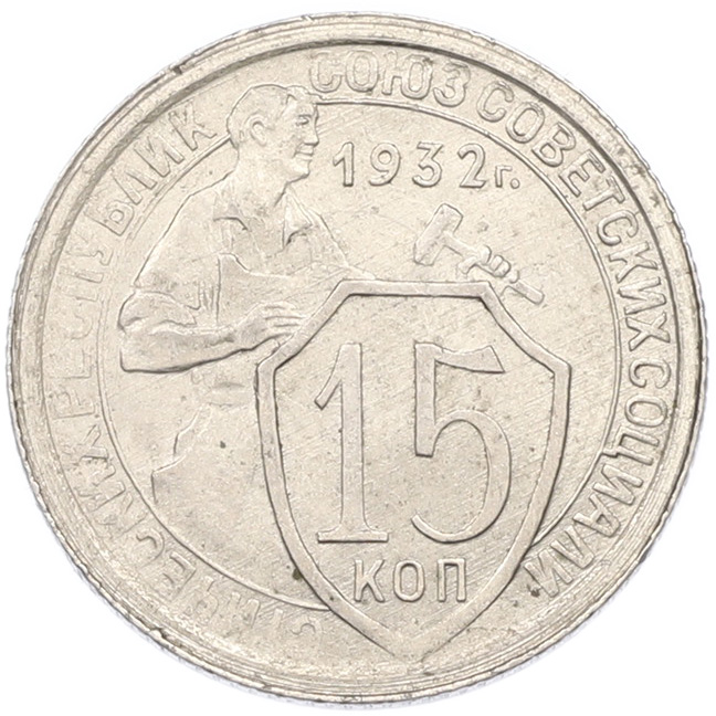 15 копеек 1932 года СССР — Фото №1