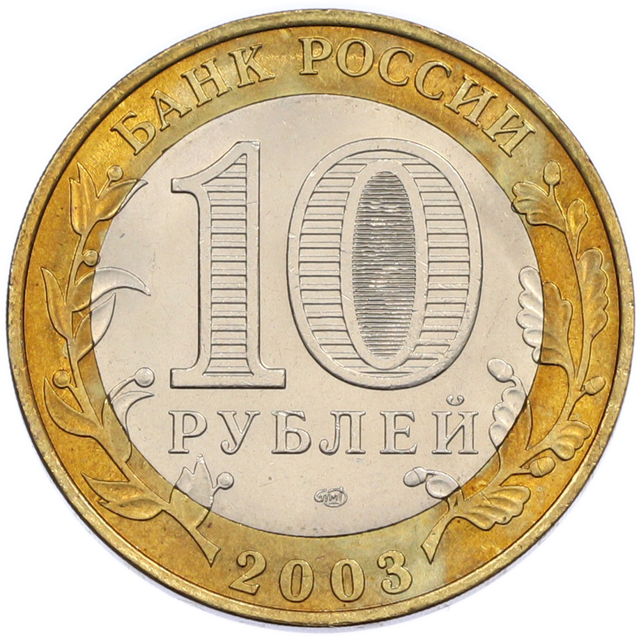 10 рублей 2003 года СПМД «Древние города России — Псков» — Фото №2