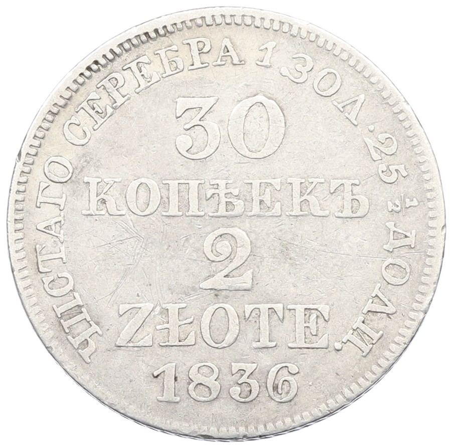 30 копеек 2 злотых 1836 года MW Для Польши — Фото №1