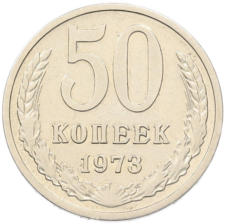 50 копеек 1973 года СССР — Фото №1