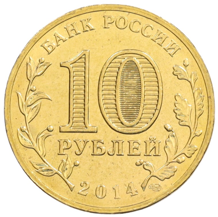 10 рублей 2014 года СПМД «Города Воинской славы (ГВС) — Тихвин» — Фото №2