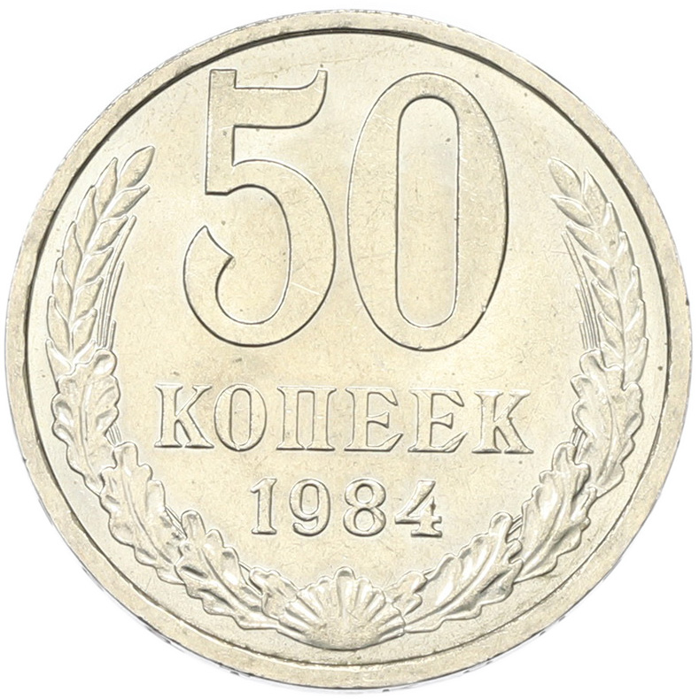 50 копеек 1894 года СССР — Фото №1